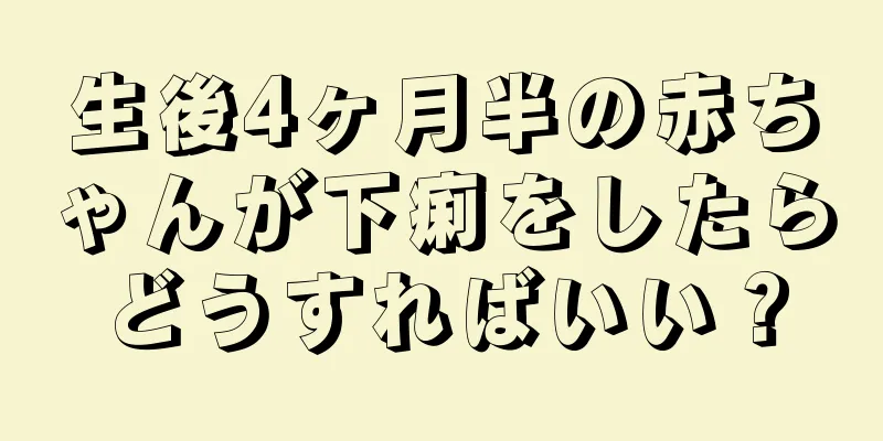 生後4ヶ月半の赤ちゃんが下痢をしたらどうすればいい？