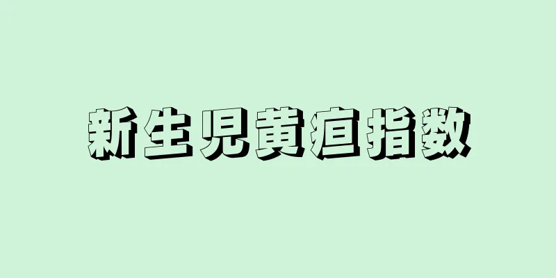新生児黄疸指数