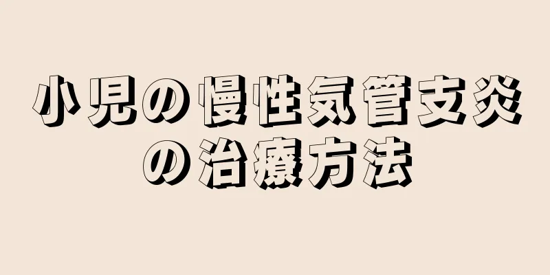 小児の慢性気管支炎の治療方法