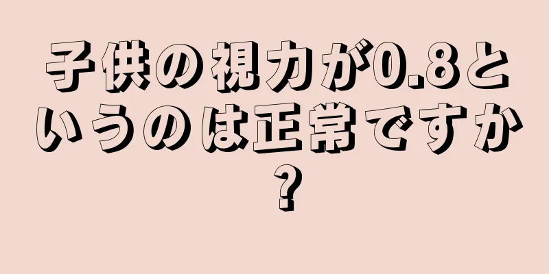 子供の視力が0.8というのは正常ですか？