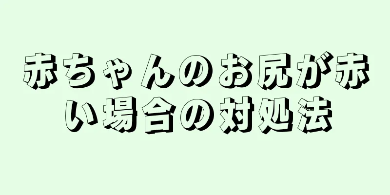 赤ちゃんのお尻が赤い場合の対処法