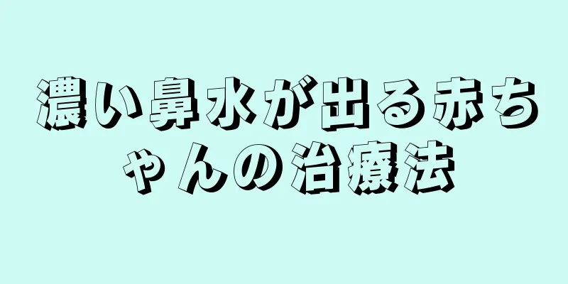 濃い鼻水が出る赤ちゃんの治療法
