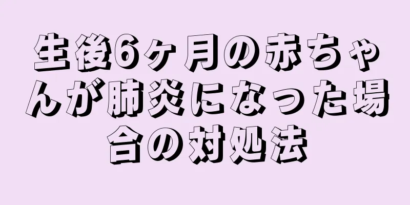 生後6ヶ月の赤ちゃんが肺炎になった場合の対処法