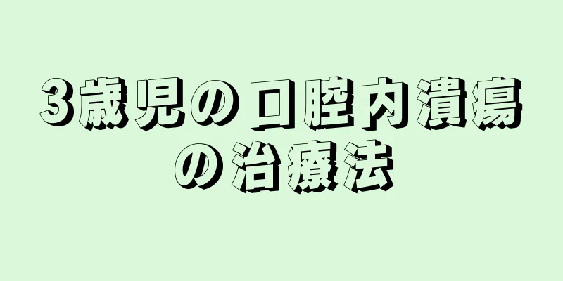 3歳児の口腔内潰瘍の治療法