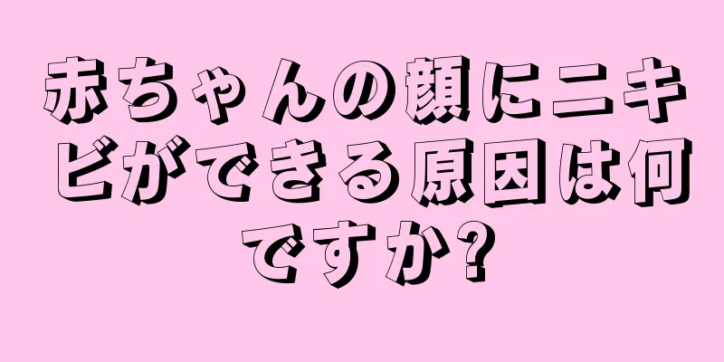 赤ちゃんの顔にニキビができる原因は何ですか?