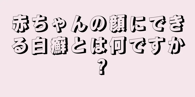 赤ちゃんの顔にできる白癬とは何ですか？