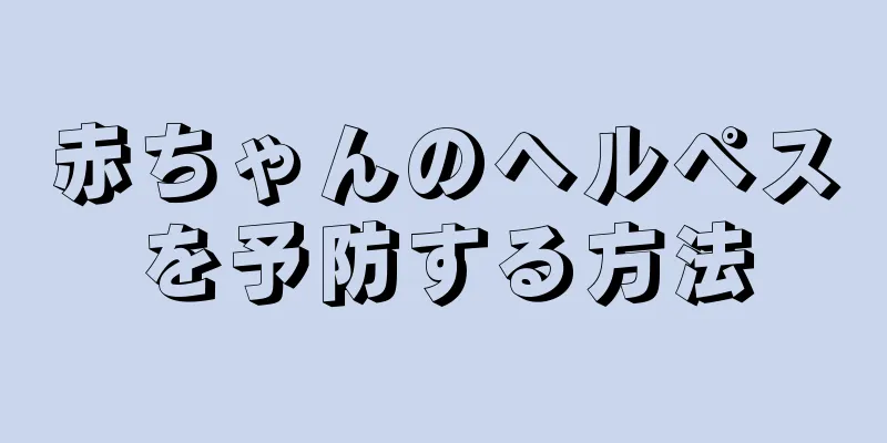 赤ちゃんのヘルペスを予防する方法