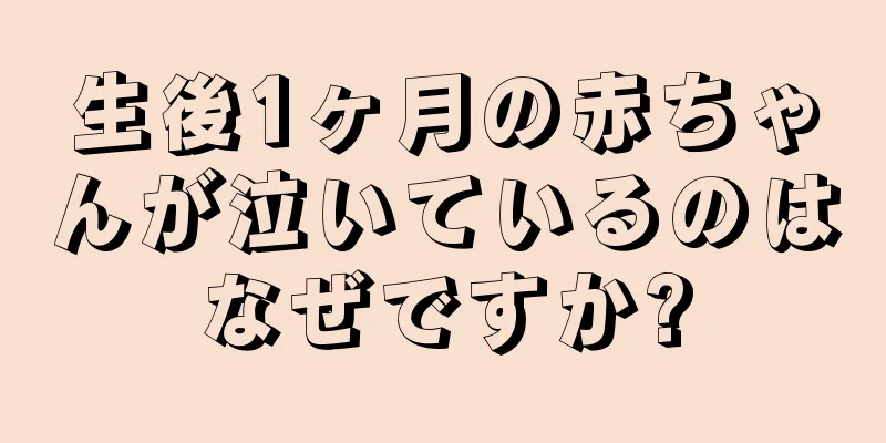 生後1ヶ月の赤ちゃんが泣いているのはなぜですか?