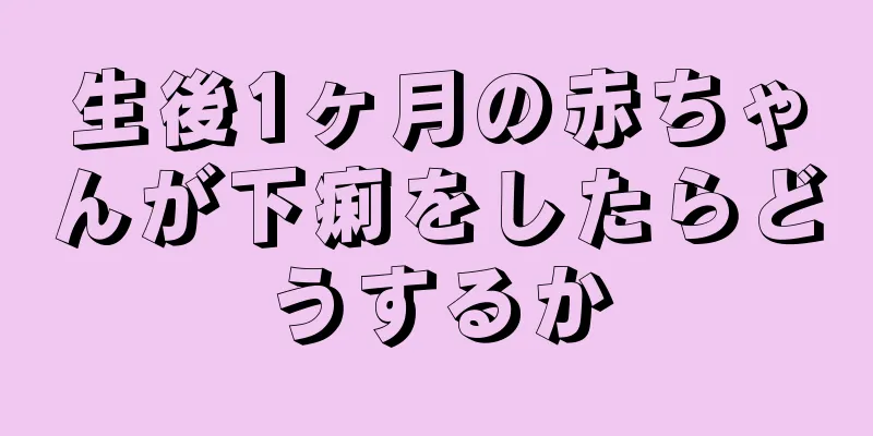 生後1ヶ月の赤ちゃんが下痢をしたらどうするか