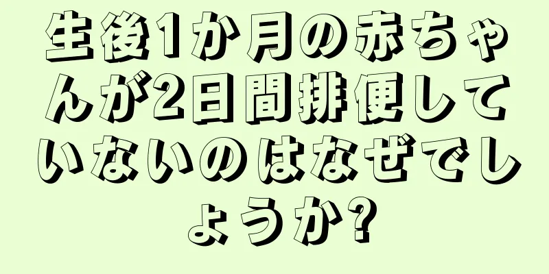 生後1か月の赤ちゃんが2日間排便していないのはなぜでしょうか?