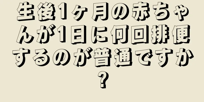 生後1ヶ月の赤ちゃんが1日に何回排便するのが普通ですか?