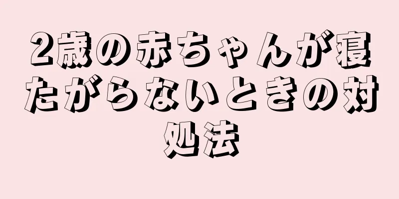 2歳の赤ちゃんが寝たがらないときの対処法