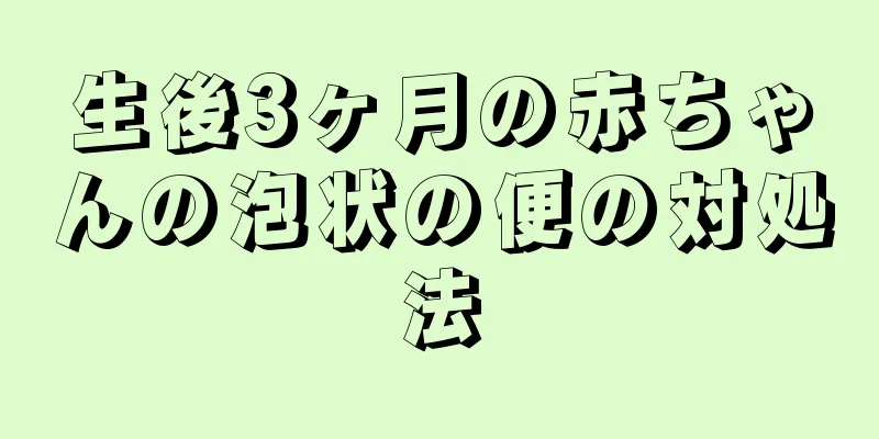 生後3ヶ月の赤ちゃんの泡状の便の対処法