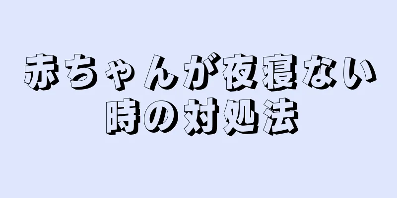 赤ちゃんが夜寝ない時の対処法