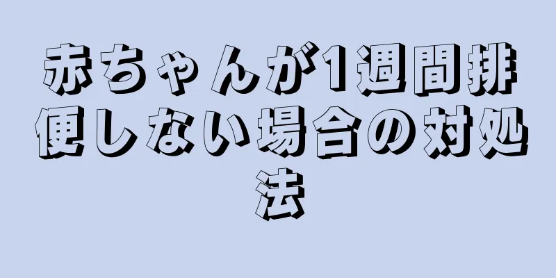 赤ちゃんが1週間排便しない場合の対処法