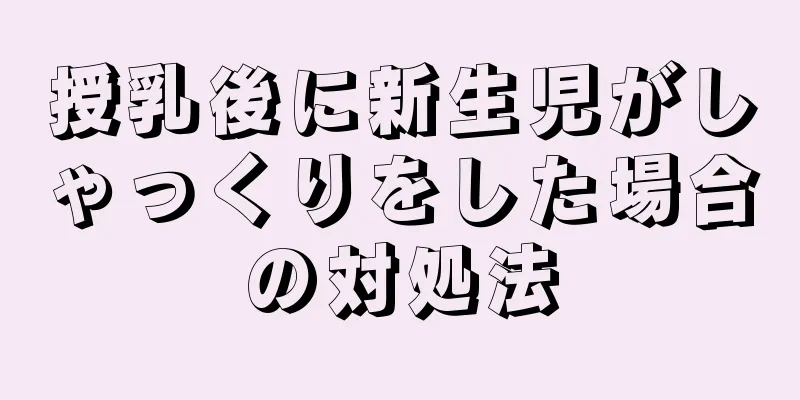 授乳後に新生児がしゃっくりをした場合の対処法
