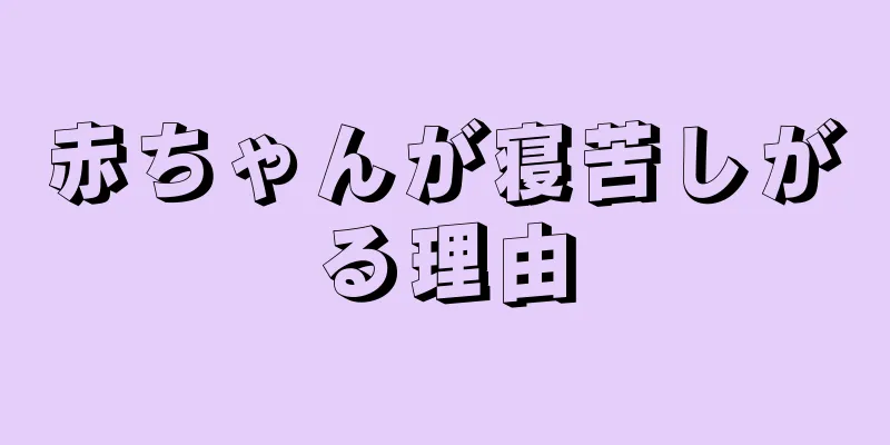赤ちゃんが寝苦しがる理由