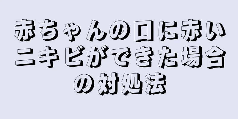 赤ちゃんの口に赤いニキビができた場合の対処法