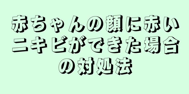 赤ちゃんの顔に赤いニキビができた場合の対処法