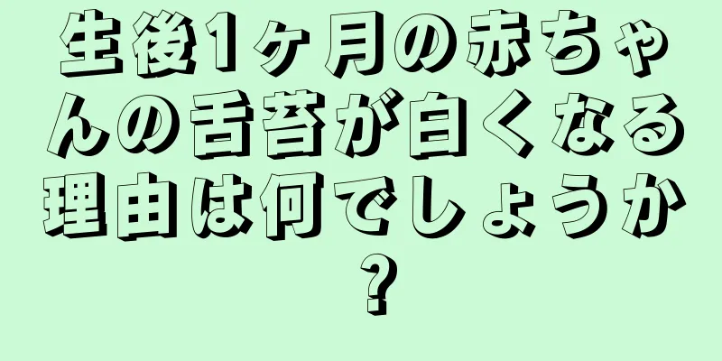 生後1ヶ月の赤ちゃんの舌苔が白くなる理由は何でしょうか？