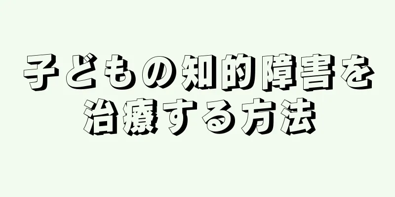 子どもの知的障害を治療する方法