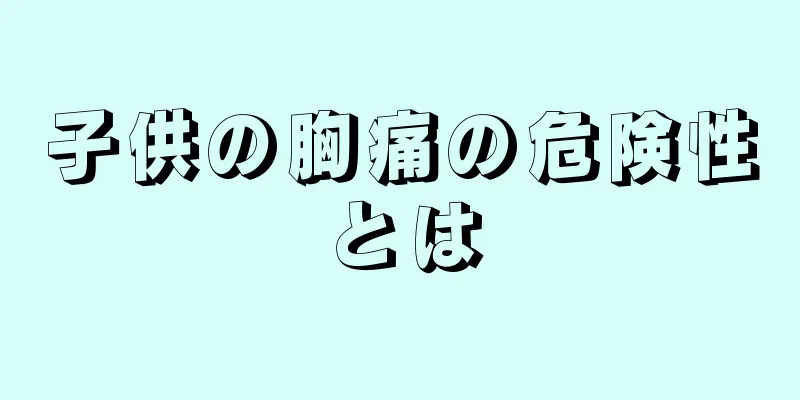子供の胸痛の危険性とは