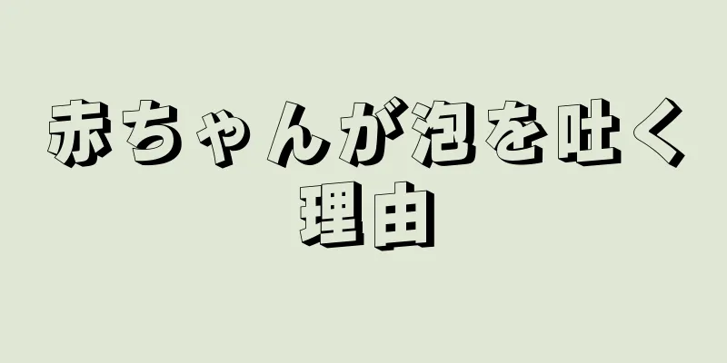 赤ちゃんが泡を吐く理由