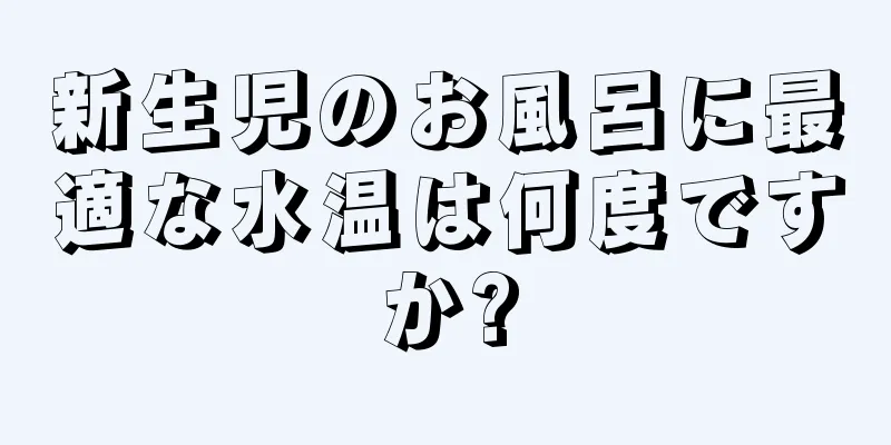 新生児のお風呂に最適な水温は何度ですか?