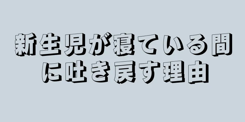 新生児が寝ている間に吐き戻す理由