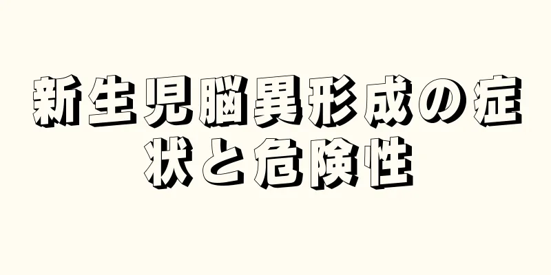 新生児脳異形成の症状と危険性