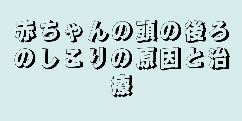 赤ちゃんの頭の後ろのしこりの原因と治療
