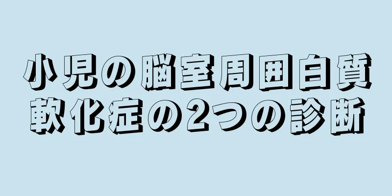 小児の脳室周囲白質軟化症の2つの診断