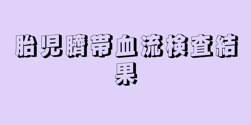 胎児臍帯血流検査結果