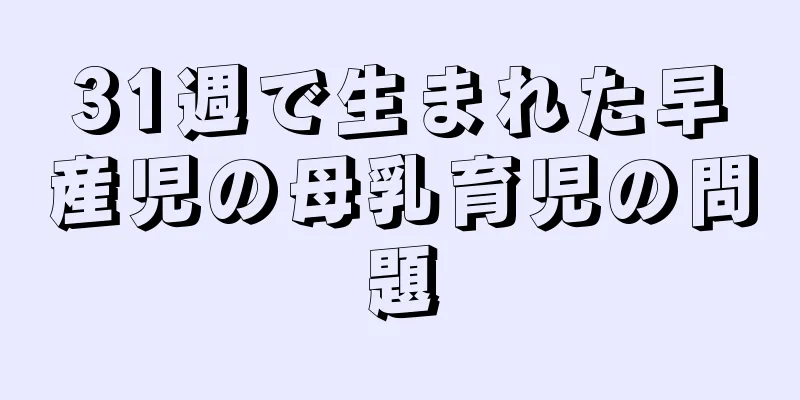 31週で生まれた早産児の母乳育児の問題