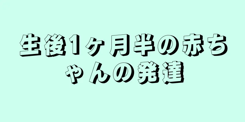 生後1ヶ月半の赤ちゃんの発達