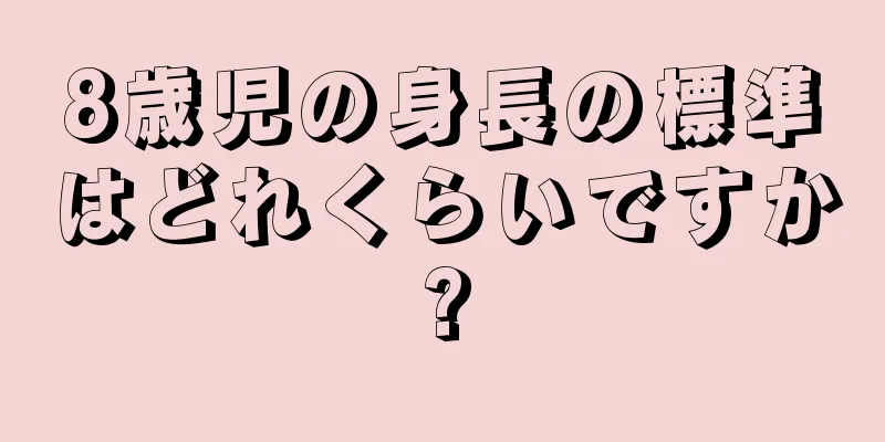 8歳児の身長の標準はどれくらいですか?