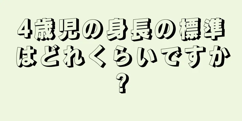 4歳児の身長の標準はどれくらいですか?