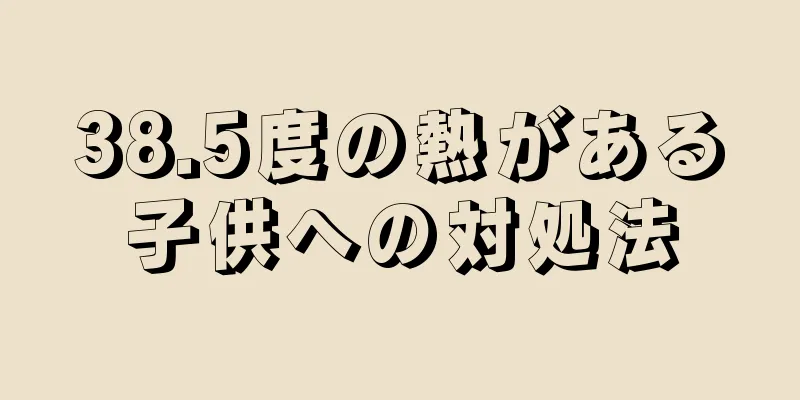 38.5度の熱がある子供への対処法