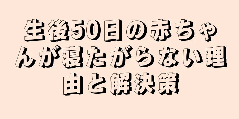 生後50日の赤ちゃんが寝たがらない理由と解決策