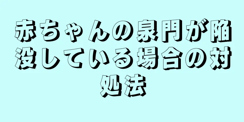 赤ちゃんの泉門が陥没している場合の対処法