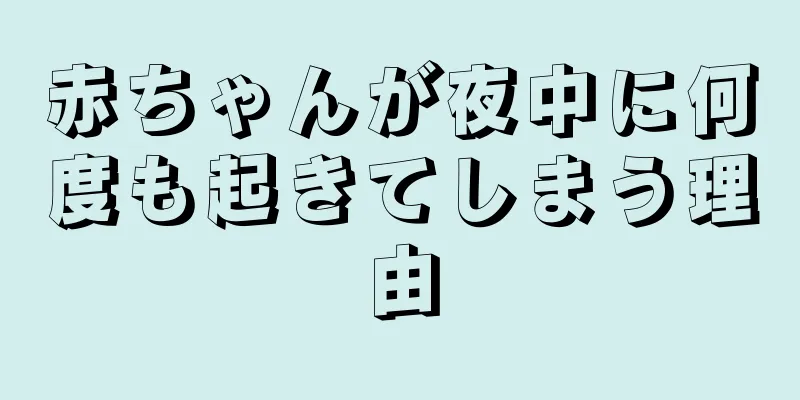 赤ちゃんが夜中に何度も起きてしまう理由