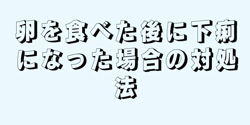 卵を食べた後に下痢になった場合の対処法