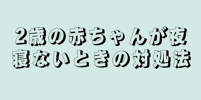 2歳の赤ちゃんが夜寝ないときの対処法