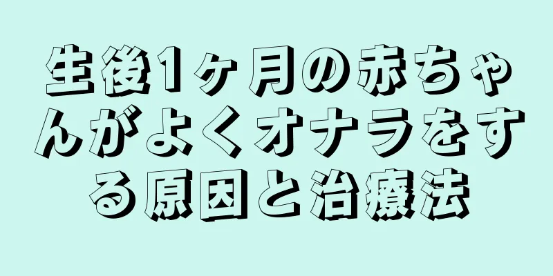 生後1ヶ月の赤ちゃんがよくオナラをする原因と治療法