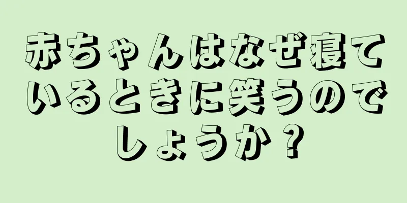 赤ちゃんはなぜ寝ているときに笑うのでしょうか？