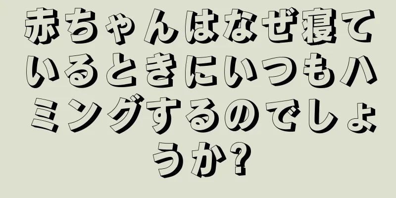 赤ちゃんはなぜ寝ているときにいつもハミングするのでしょうか?