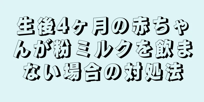 生後4ヶ月の赤ちゃんが粉ミルクを飲まない場合の対処法