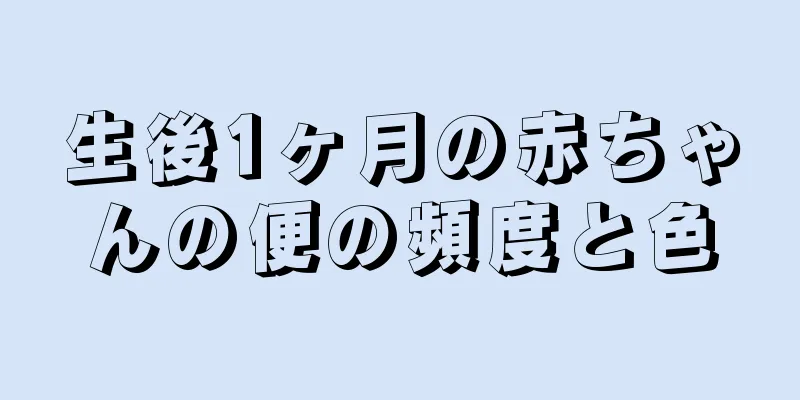 生後1ヶ月の赤ちゃんの便の頻度と色