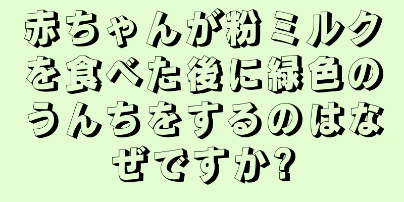 赤ちゃんが粉ミルクを食べた後に緑色のうんちをするのはなぜですか?