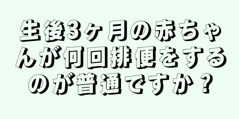 生後3ヶ月の赤ちゃんが何回排便をするのが普通ですか？